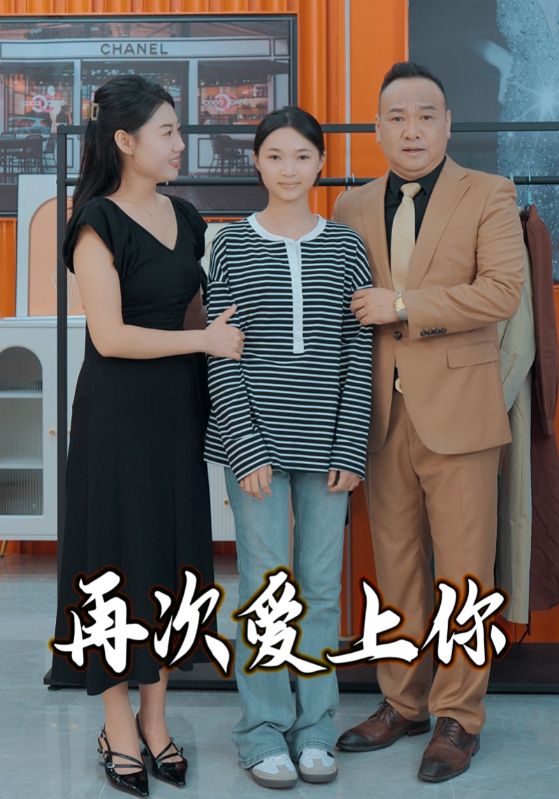 再次爱上你（51集）