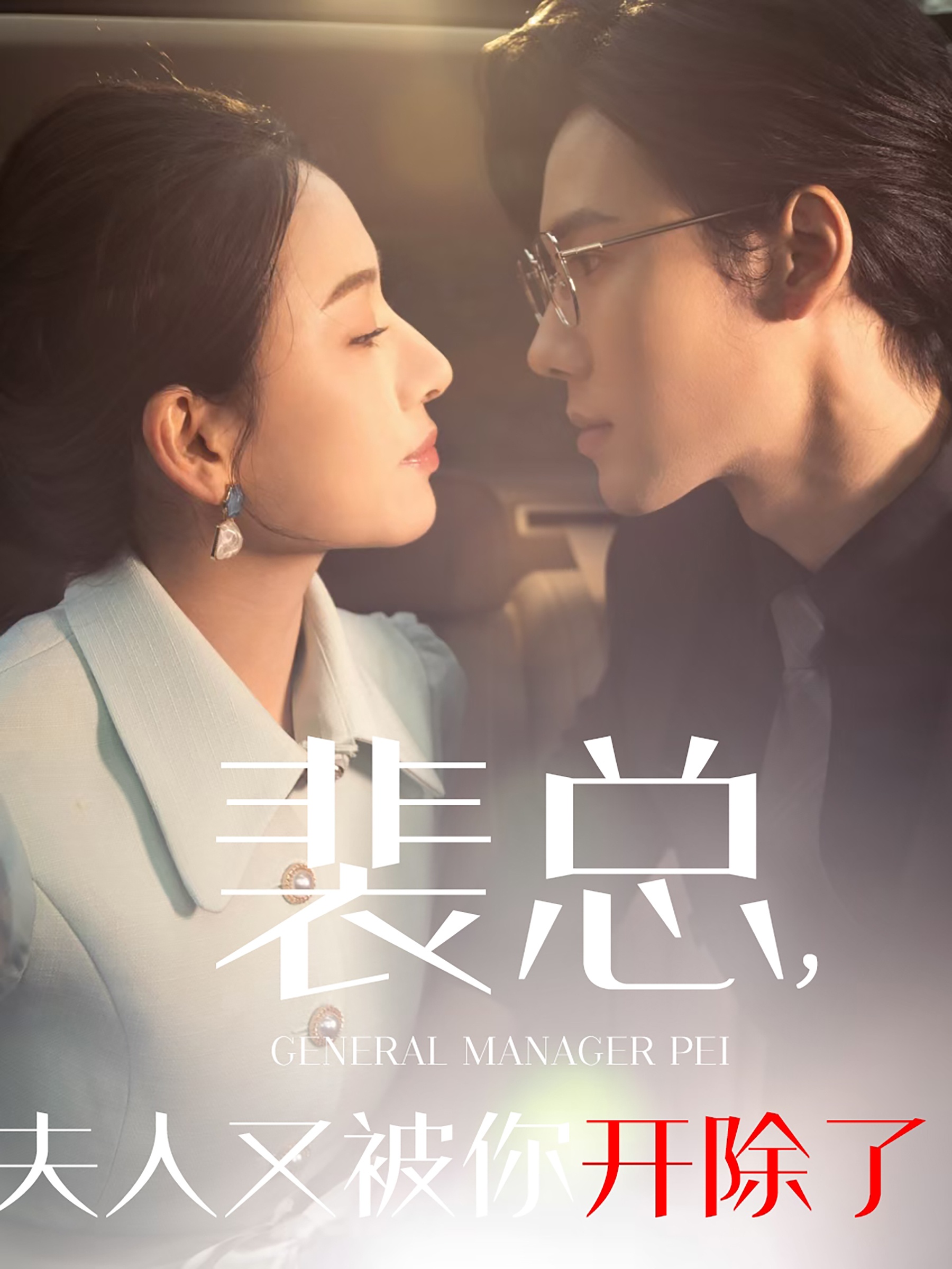 裴总夫人又被你开除了&黎小姐又被你开除了&她是我的欢喜冤家（60集）