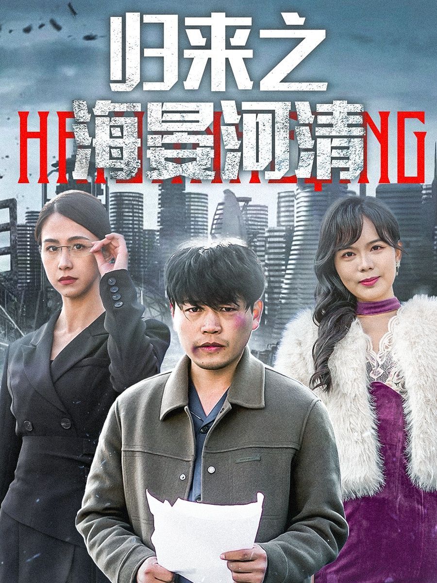 归来之海晏河清&士者愿以此身报家国（74集）