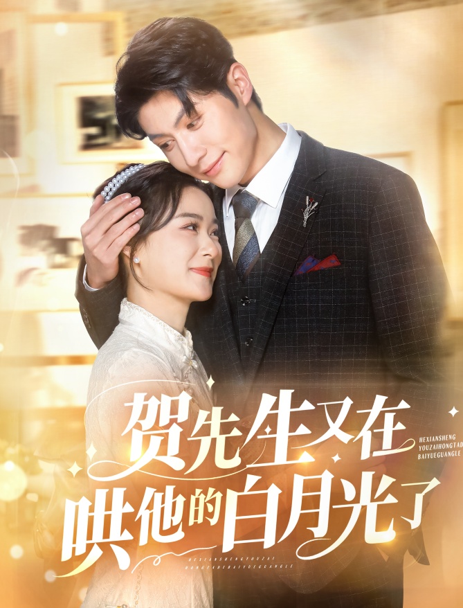 贺先生又在哄他的白月光了（60集）王宇婧&袁祎晴