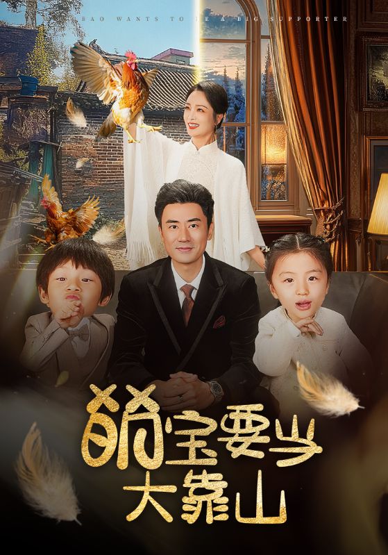 萌宝要当大靠山（59集）李易泽＆孙一平