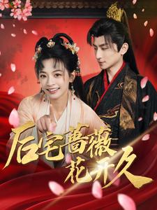 后宅蔷薇花开久（92集）王康＆林津伊