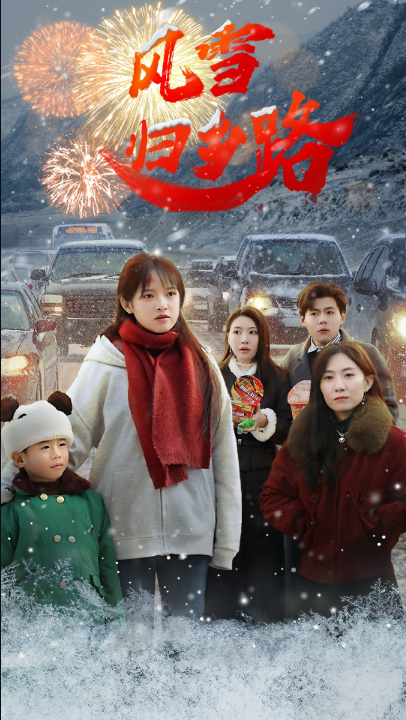 风雪归乡路（40集）吴梦媛