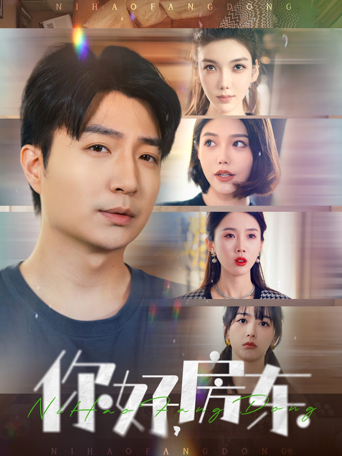 你好，房东（60集）尹昕