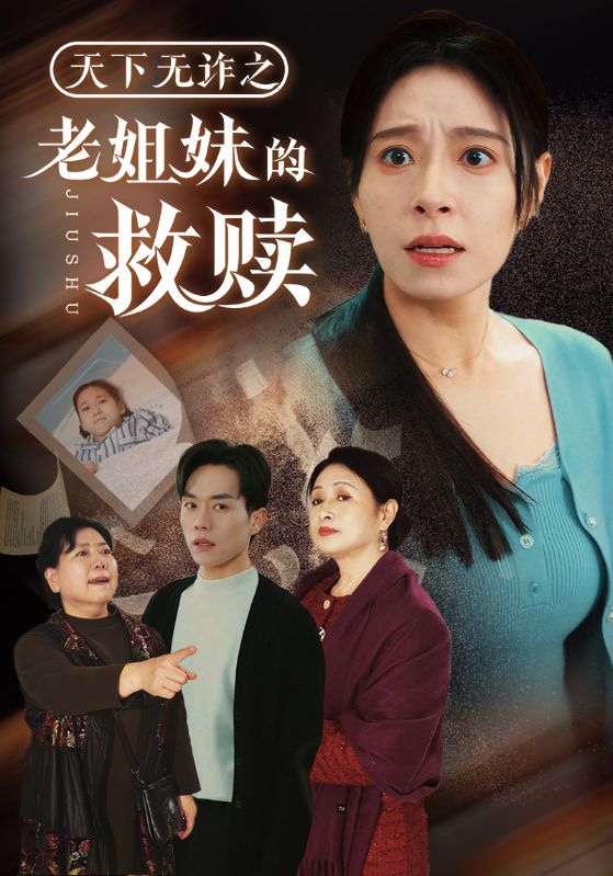 天下无诈之老姐妹的救赎（68集）张小磊＆韩琪