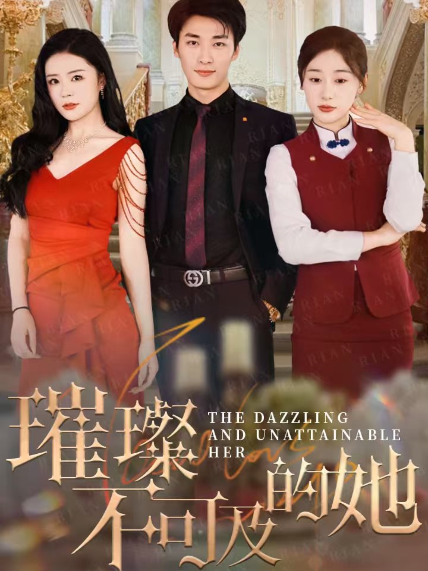 璀璨不可及的她（61集）刘亚倩