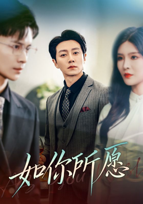 如你所愿（61集）杨妍