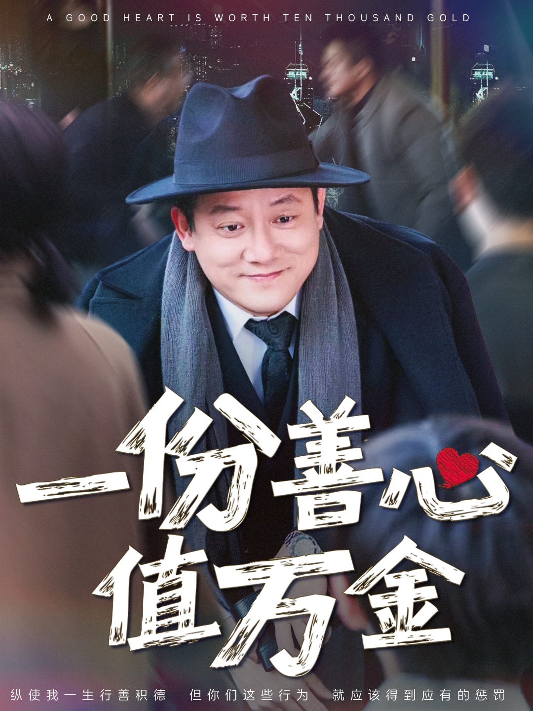 一份善心值万金（50集）腾林&雪宝宝