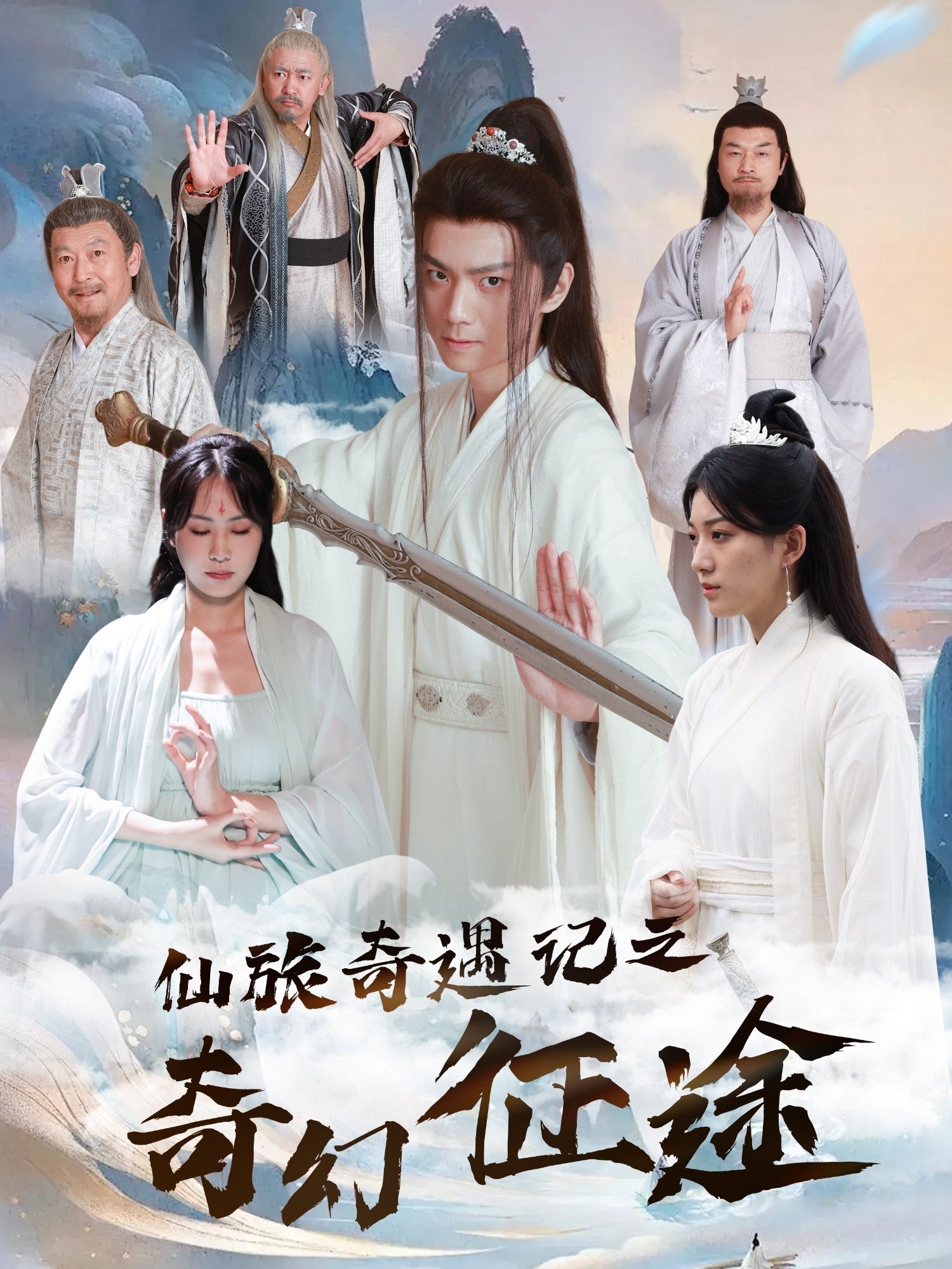 仙旅奇遇记之奇幻征途（40集）王钰杰＆杨果果