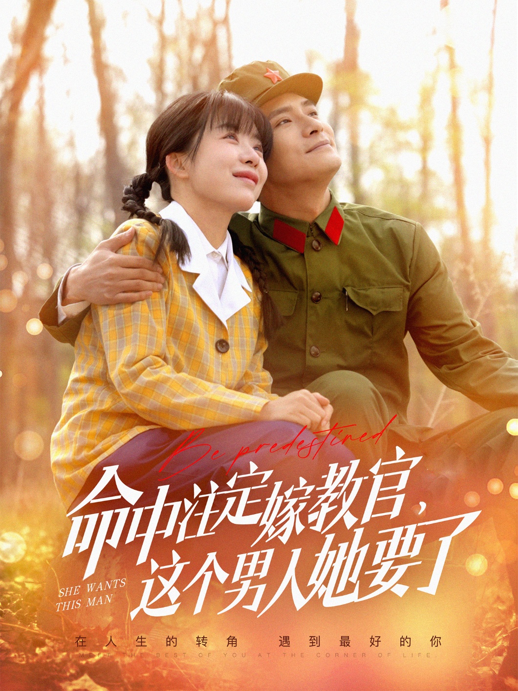 命中注定嫁教官，这个男人她要了（85集）鲍李宁＆王初伊