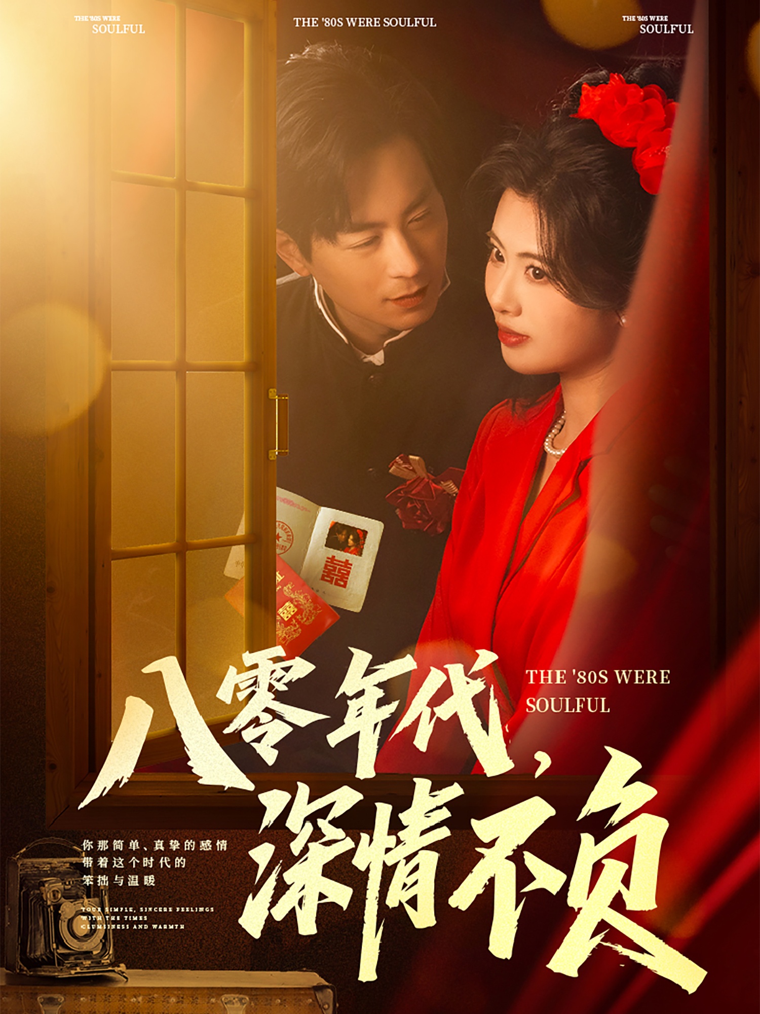 八零年代，深情不负（80集）蒋未＆黄宁馨&浅柔&刘凡