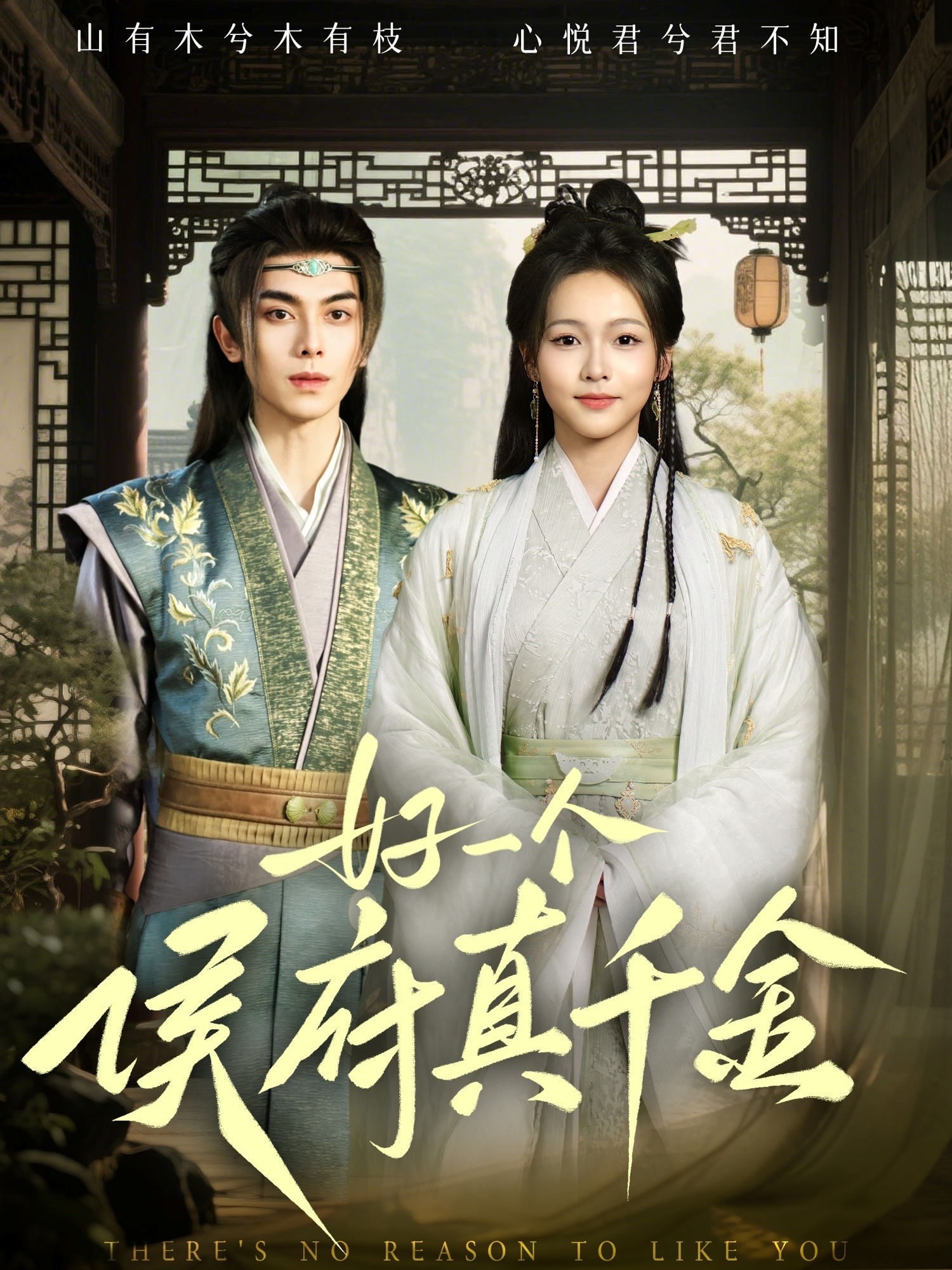 好一个侯府真千金（81集）韦若辰&陈羽翎