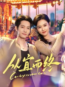 从宜而终（73集）甘望星＆翟一莹
