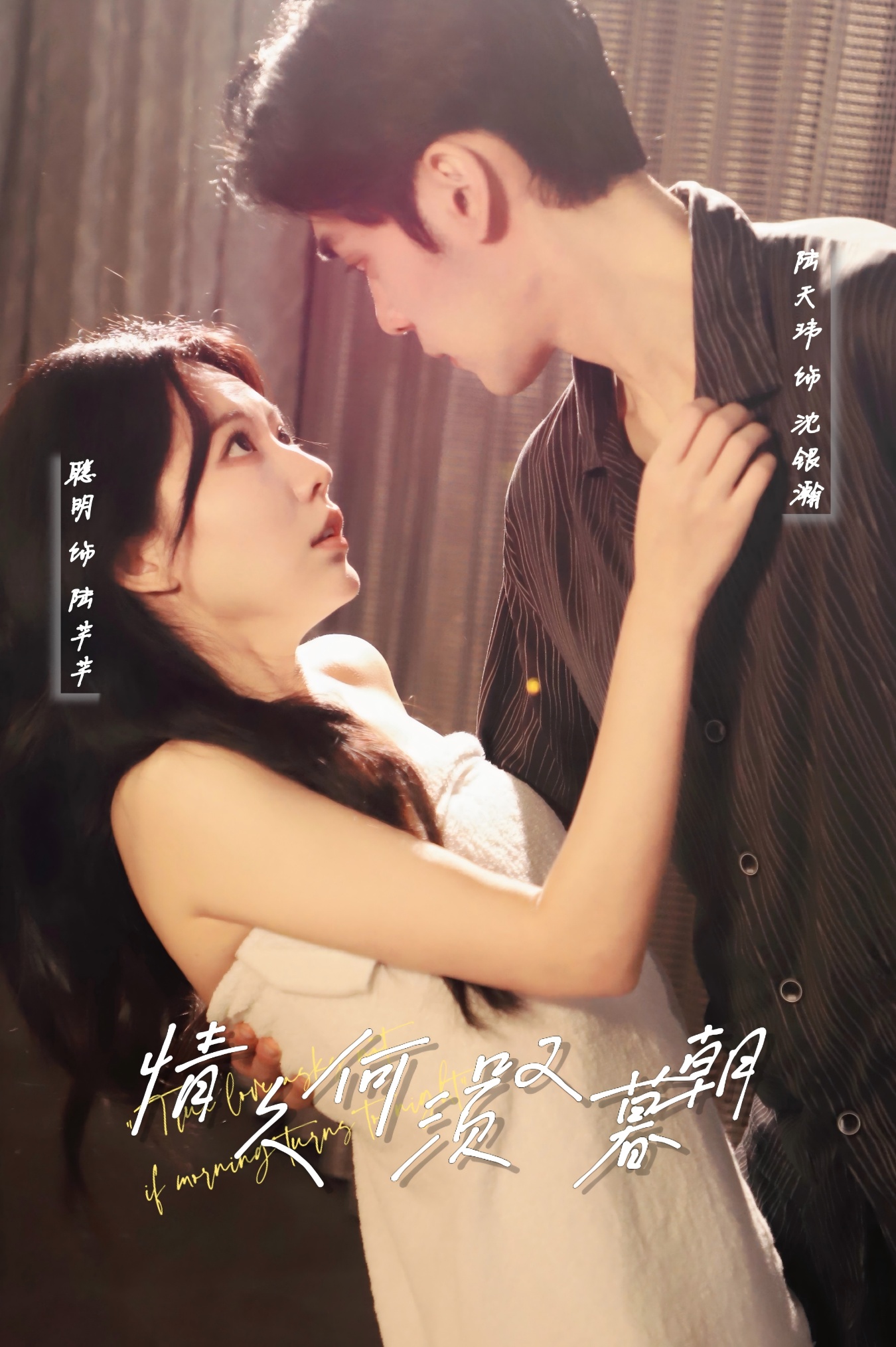 情久何须叹暮朝（61集）陆天玮&聪明
