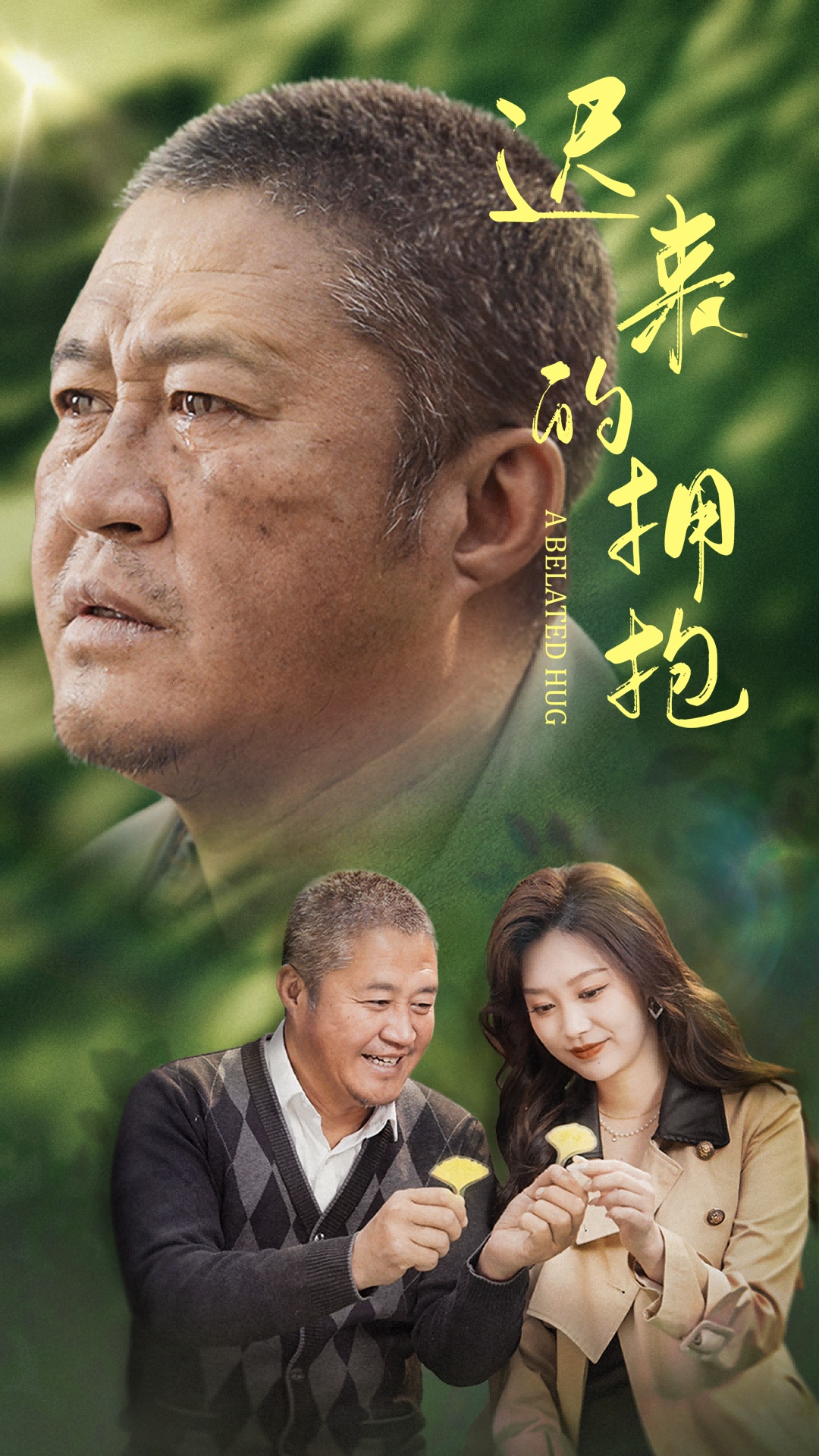 迟来的拥抱（53集）李沿熹