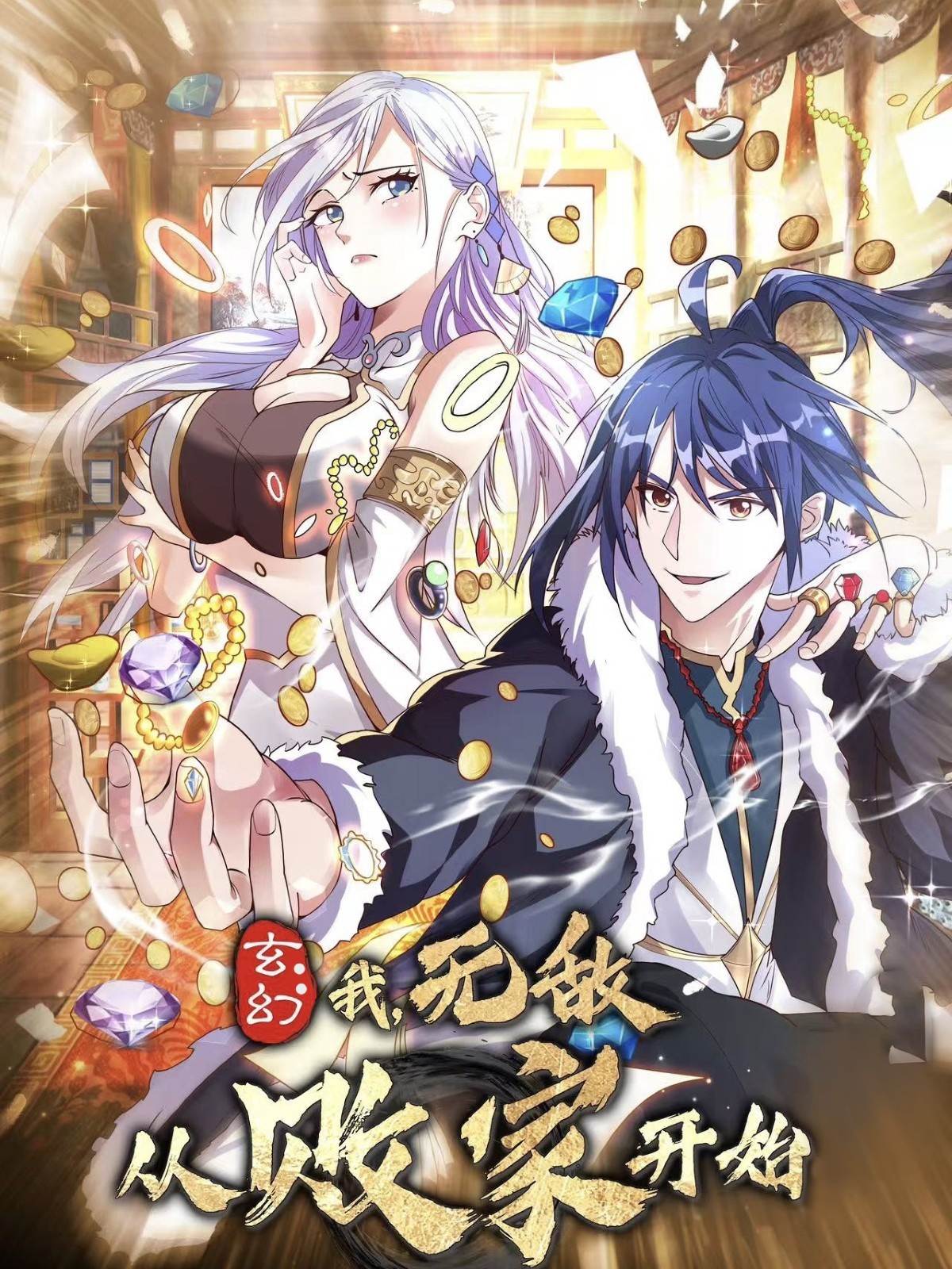 玄幻我无敌从败家开始（46集）动漫
