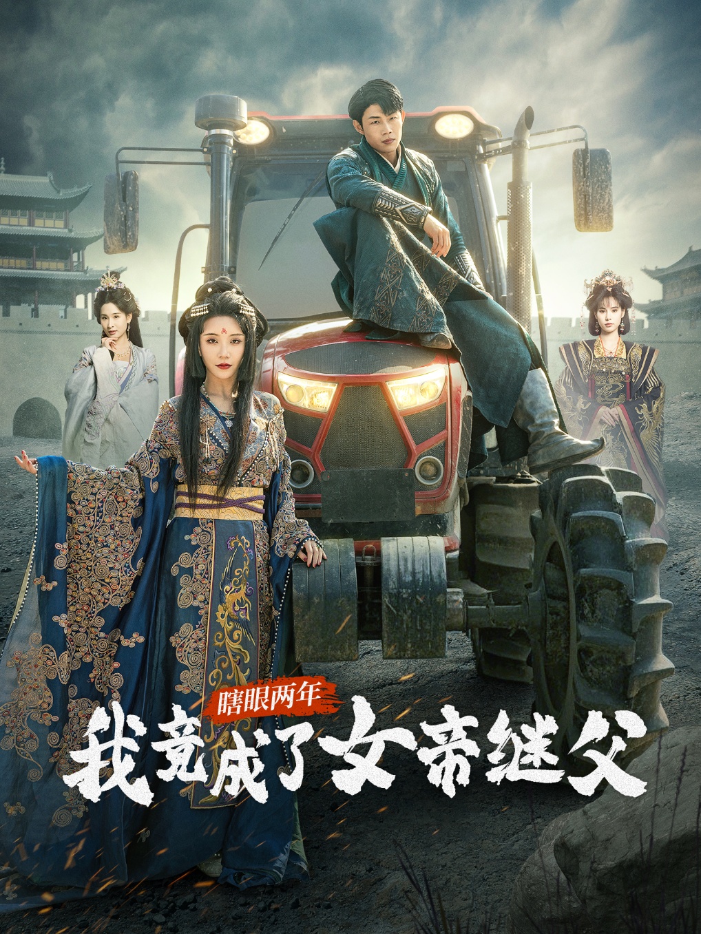 瞎眼两年我竟成了女帝继父（81集）余亭&翁淇