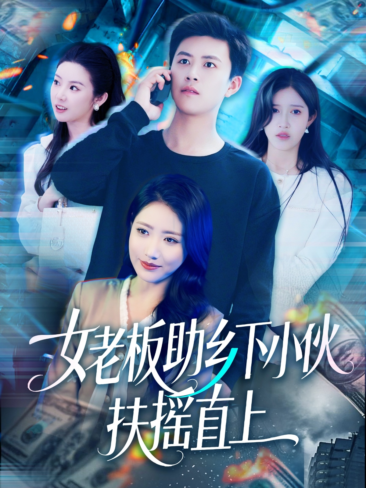 女老板助乡下小伙扶摇直上（139集）赵亦菲&如意&图图&朱佳琪