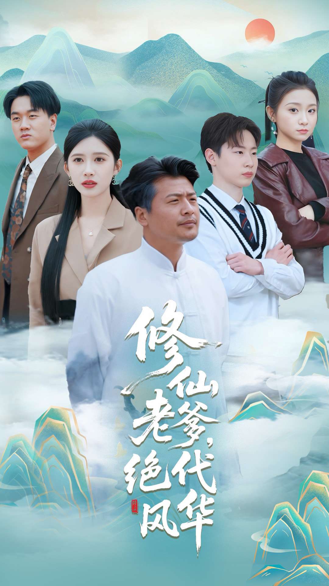 修仙老爹绝代风华（100集）崔佳宾&赵亦菲