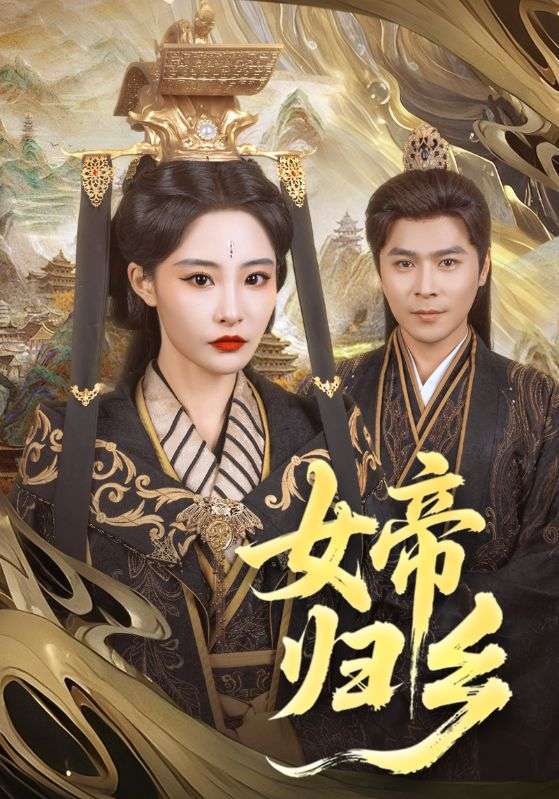 女帝归乡（72集）张震