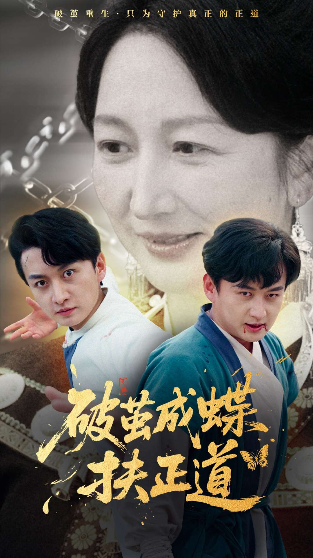 破茧成蝶扶正道（54集）廖入梦&王龙