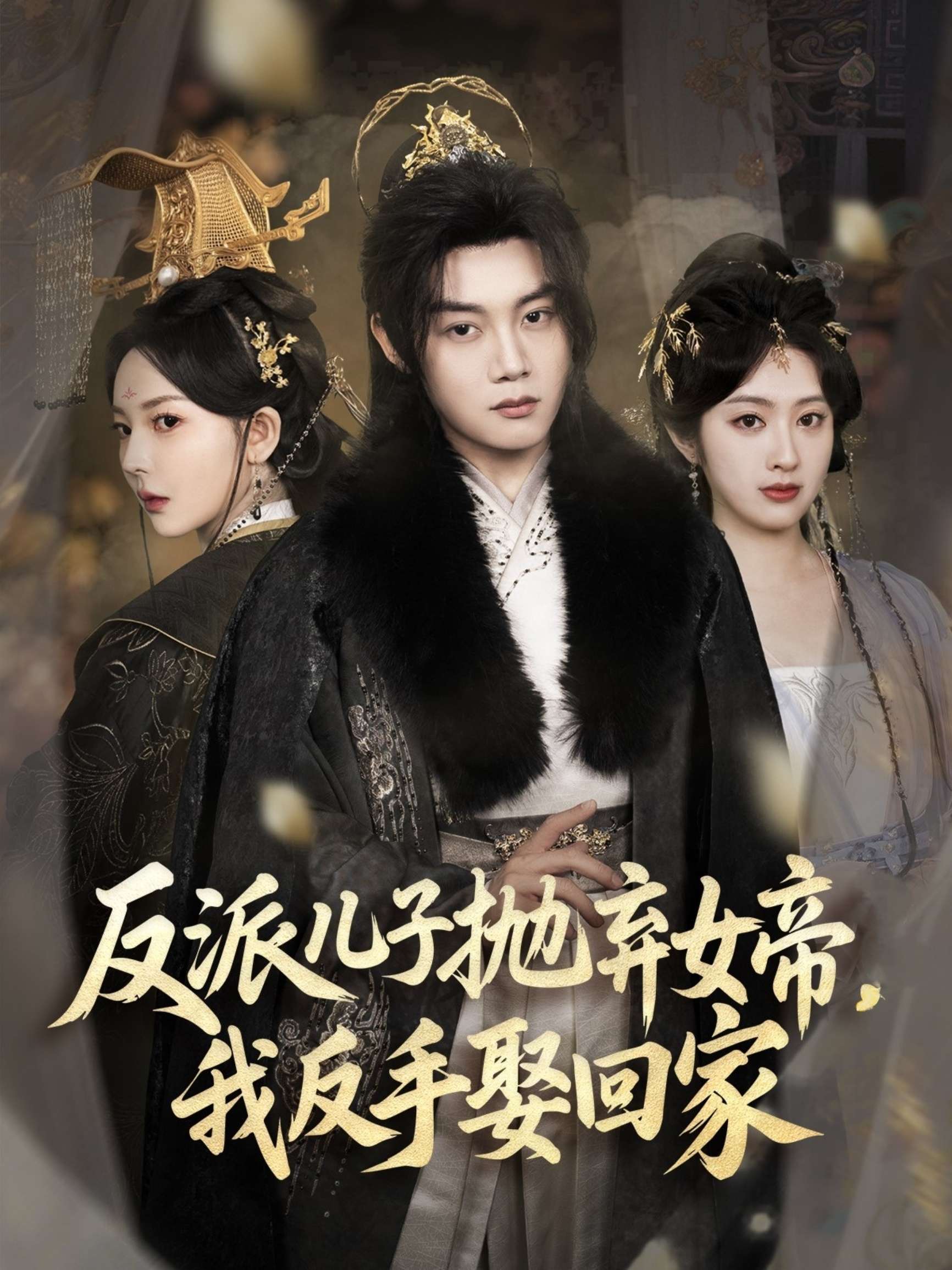 反派儿子抛弃女帝，我反手娶回家（75集）陈梓阳＆尹司思&生馨月