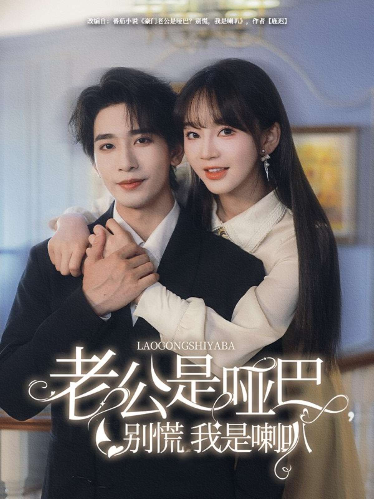 老公是哑巴，别慌我是喇叭（83集）王浩翔＆徐波滴
