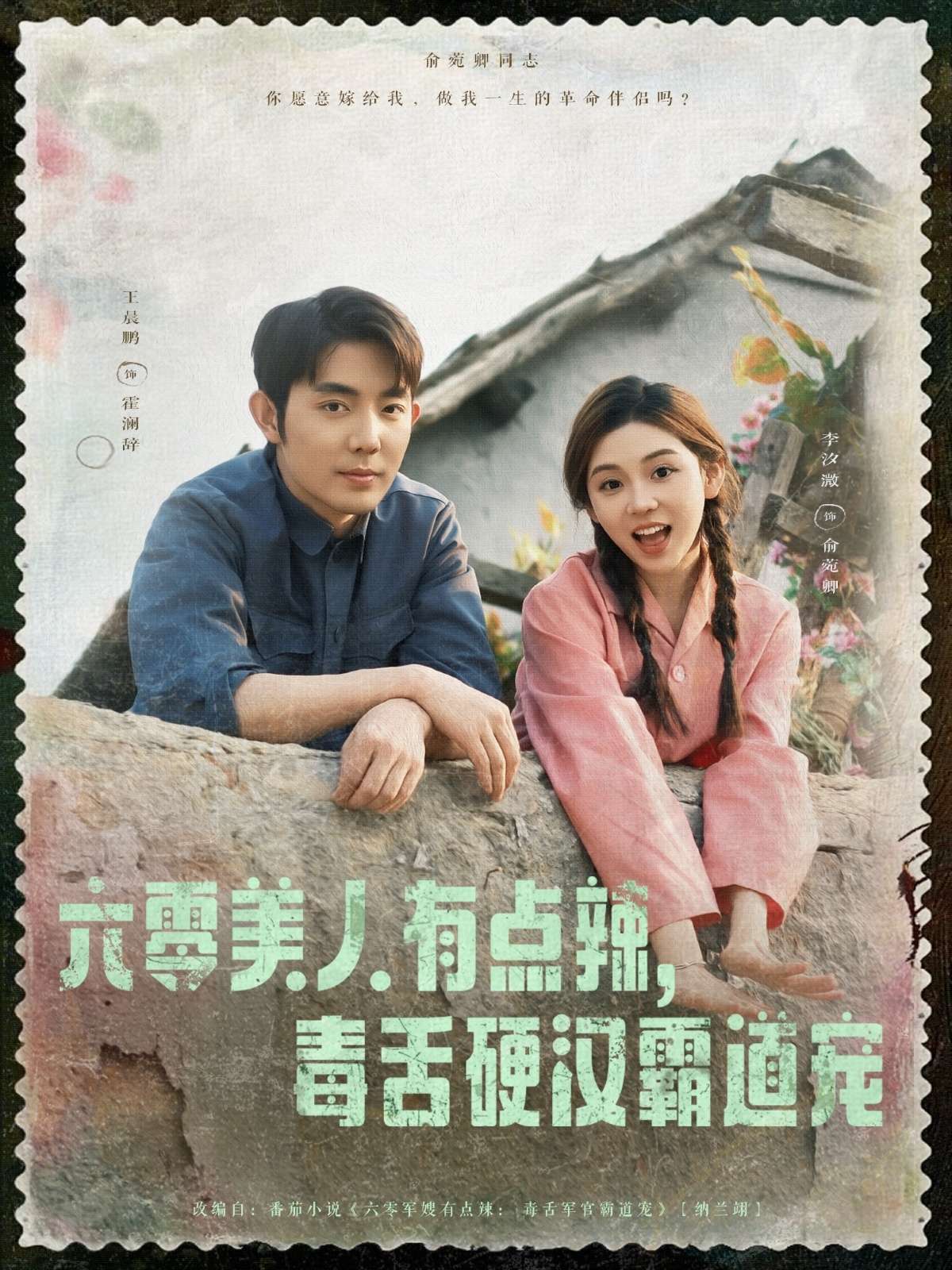六零美人有点辣毒舌硬汉霸道宠(91集)王晨鹏&李汐溦