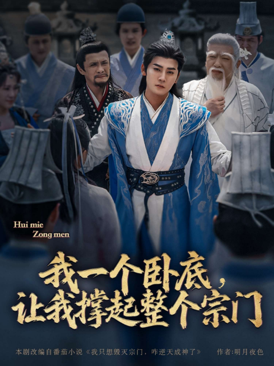 我一个卧底，让我撑起整个宗门（72集）张元帅＆生宸&李梓荧