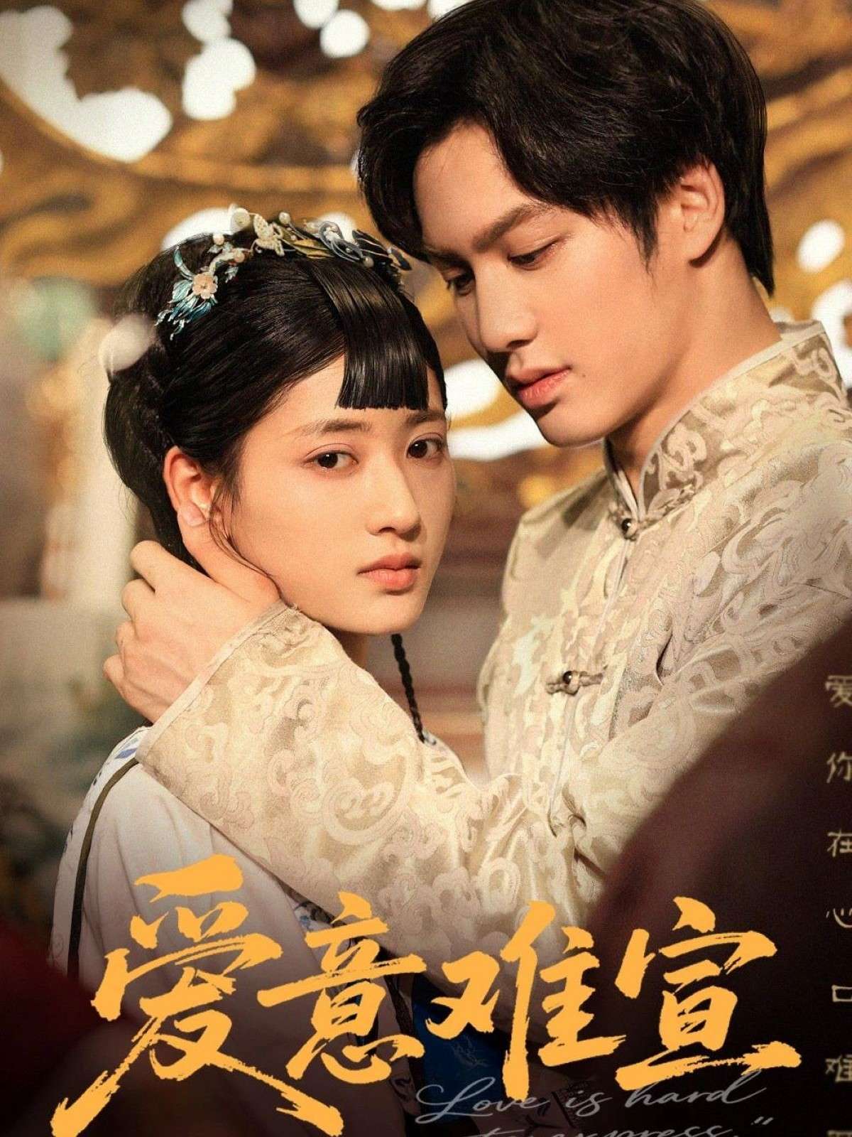爱意难宣（64集）侯仲钰&汪巧