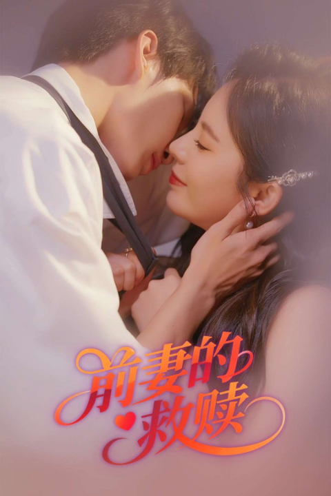 前妻的救赎（37集）罗琳」