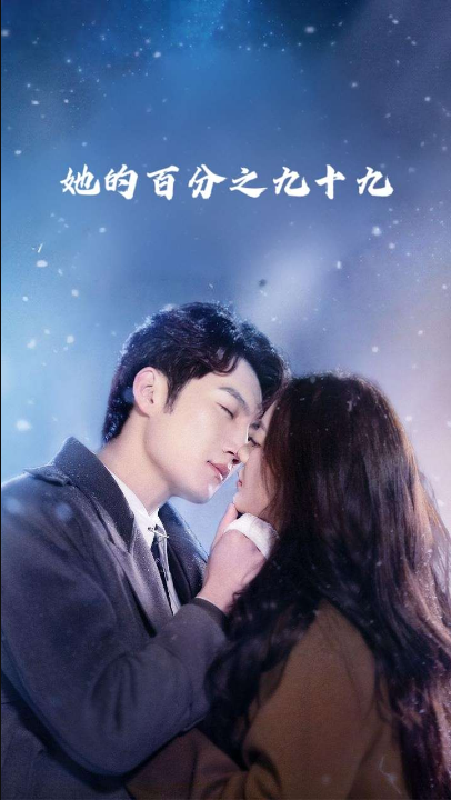 她的百分之九十九（41集）彭剑雄&王子青