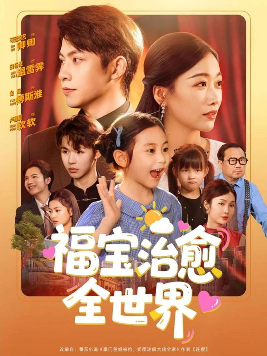 福宝治愈全世界（83集）白杨子&陶思沂&陈星甜