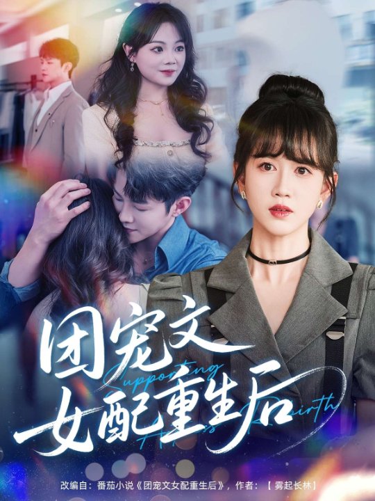 团宠文女配重生后（61集）黄则灵
