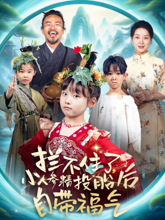 拦不住了小人参精投胎后自带福气（60集）张初姈（悠哈）