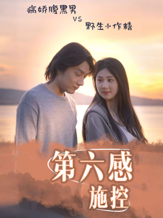 第六感施控（46集）李佳轩&程光