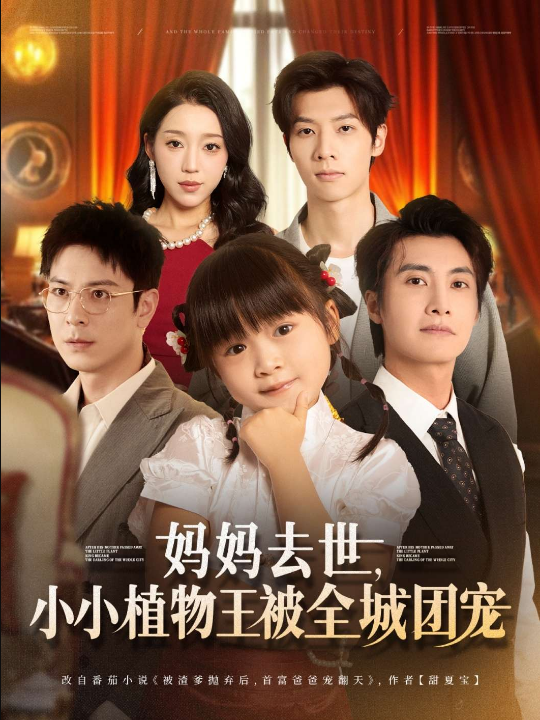 妈妈去世小小植物王被全城团宠（85集）淮文&刘彦令
