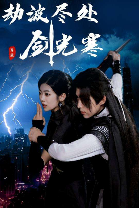 劫波尽处剑光寒（60集）王子青