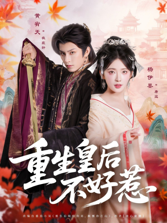 重生皇后不好惹（73集）黄宥天＆杨伊墨