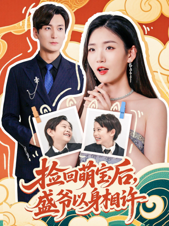 捡回萌娃后盛爷以身相许（73集）李真美
