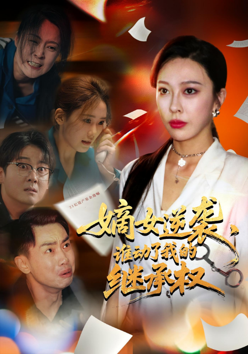嫡女逆袭谁动了我的继承权（40集）王淅冉&郝逸伦