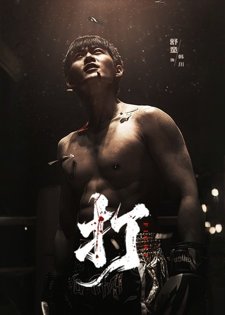 打（63集）舒童&史芮伊