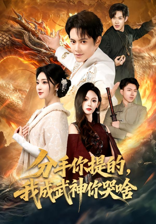 分手你提的，我成武神你哭啥（80集）周彦哲&杨梓依