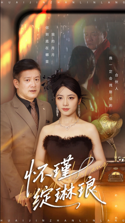 怀瑾绽琳琅（94集）滕林＆李虹艺