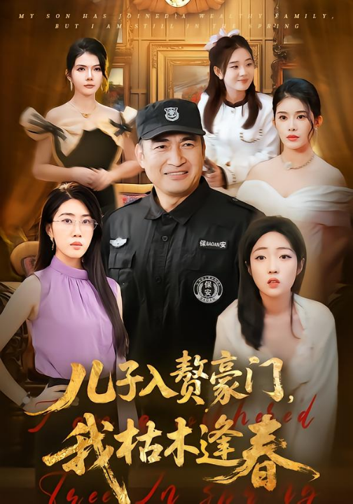 儿子入赘豪门，我枯木逢春（77集）李瀚均＆沈溪悦