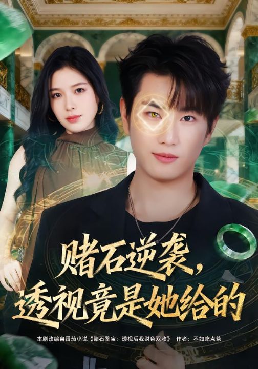 赌石逆袭，透视竟是她给的（77集）宋骏&唐一晗