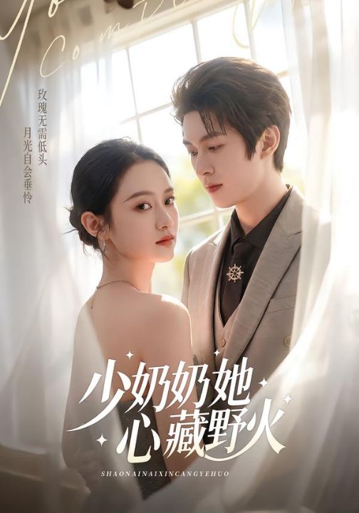 少奶奶她心藏野火（80集）任娄怡＆龙钇辰