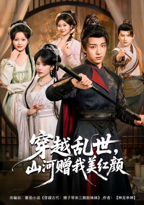 穿越乱世，山河赠我美红颜（80集）金大钟＆瑞娜＆苏洛洛