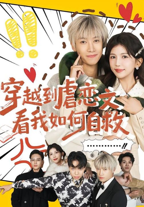 穿越到虐恋文看我如何自救（60集）李奕汎&陶星羽