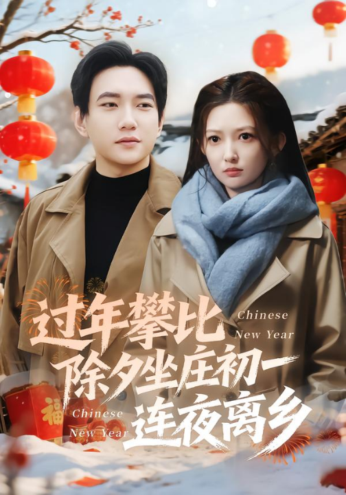 过年攀比除夕坐庄初一连夜离乡（80集）张晗&候冠杰